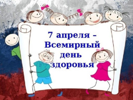 Всемирный день здоровья Всемирный день здоровья.