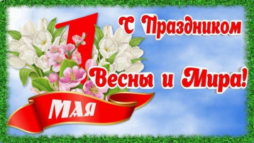 1 мая - праздник мира, весны и труда ! 1 мая - праздник мира, весны и труда !.