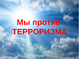 Терроризм- угроза обществу Терроризм- угроза обществу .