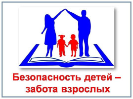 Безопасность детей в летний период Безопасность детей в летний период.