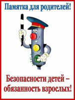 Безопасность детей — забота взрослых Безопасность детей — забота взрослых.