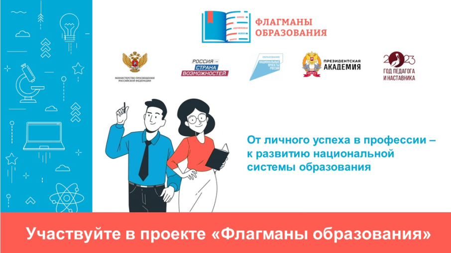 Флагманы образования Флагманы образования.